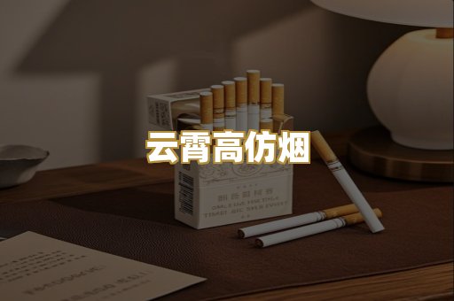 云霄高仿烟