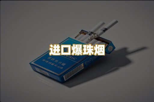进口爆珠烟